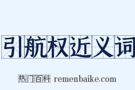 引航权近义词是什么意思的图片